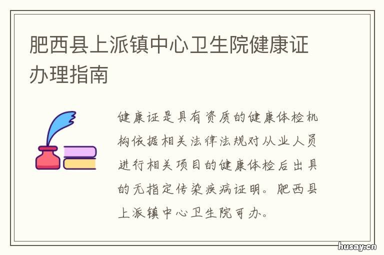 肥西县上派镇中心卫生院健康证办理指南