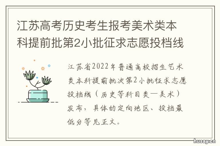 江苏高考历史考生报考美术类本科提前批第2小批征求志愿投档线2022 江苏高考历史命题人