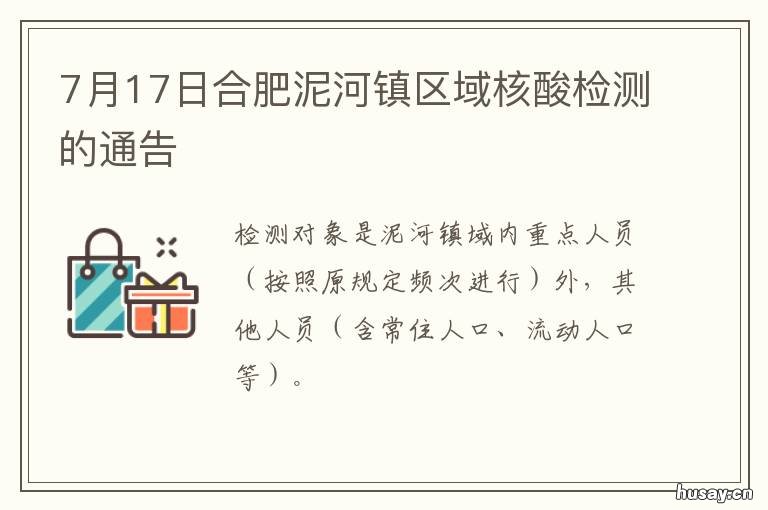 7月17日合肥泥河镇区域核酸检测的通告 7月17日合肥泥河镇区域核酸检测
