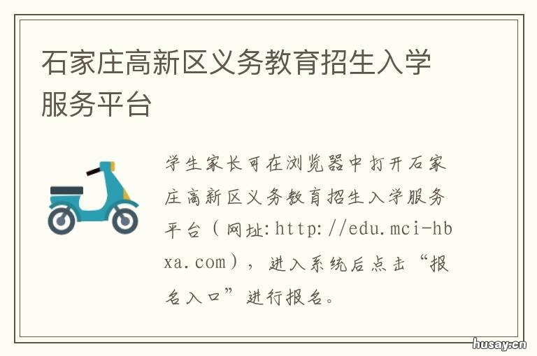 石家庄高新区义务教育招生入学服务平台 石家庄高新区公立学校