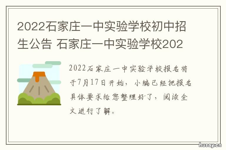 2022石家庄一中实验学校初中招生公告 石家庄一中实验学校