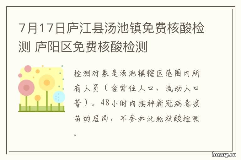 7月17日庐江县汤池镇免费核酸检测 庐江汤池最新消息