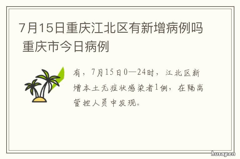 7月15日重庆江北区有新增病例吗 重庆江南新城最新消息