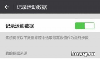 为什么华为手机不显示运动步数 华为手机突然不显示运动步数