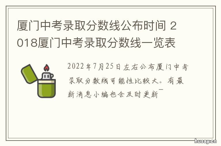 厦门中考录取分数线公布时间 厦门市中考招生分数线