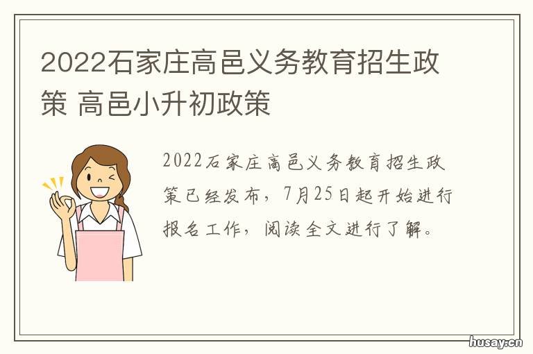 2022石家庄高邑义务教育招生政策 石家庄高邑县什么时候开学