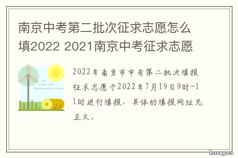南京中考第二批次征求志愿怎么填2022 南京市第二批次中考录取分数线