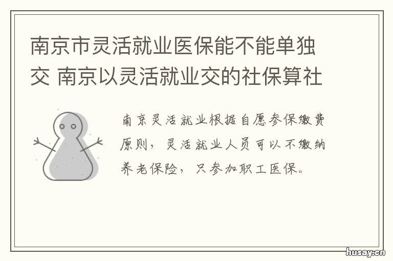 南京市灵活就业医保能不能单独交 南京市灵活就业医保能补交吗