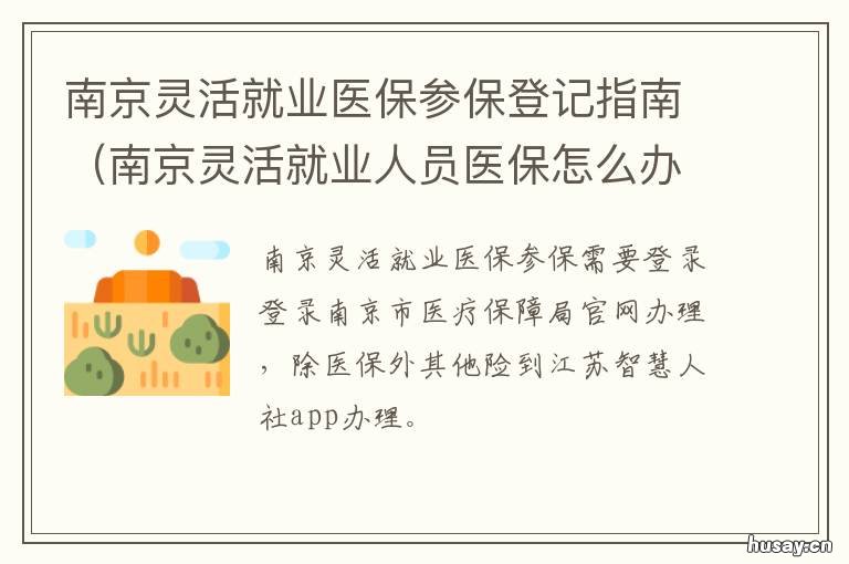 南京灵活就业医保参保登记指南 南京 灵活就业 医保