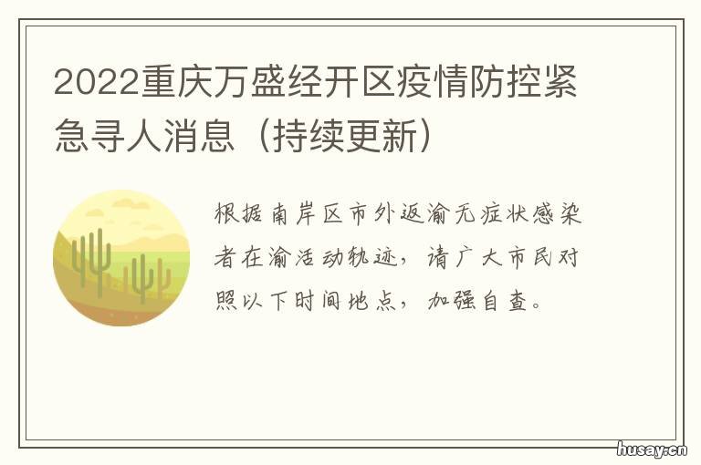 2022重庆万盛经开区疫情防控紧急寻人消息 重庆疫情高新区