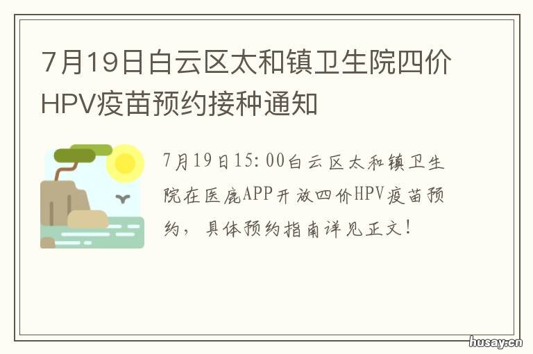 7月19日白云区太和镇卫生院四价HPV疫苗预约接种通知 广州白云太和镇卫生院