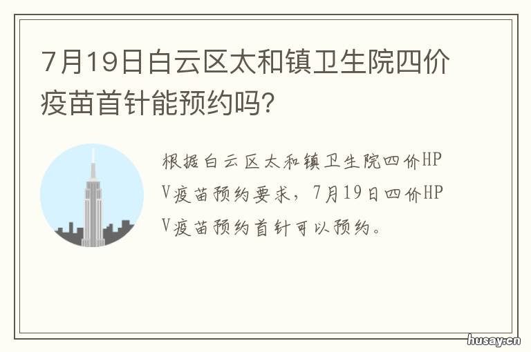 7月19日白云区太和镇卫生院四价疫苗首针能预约吗? 广州市白云区太和新闻