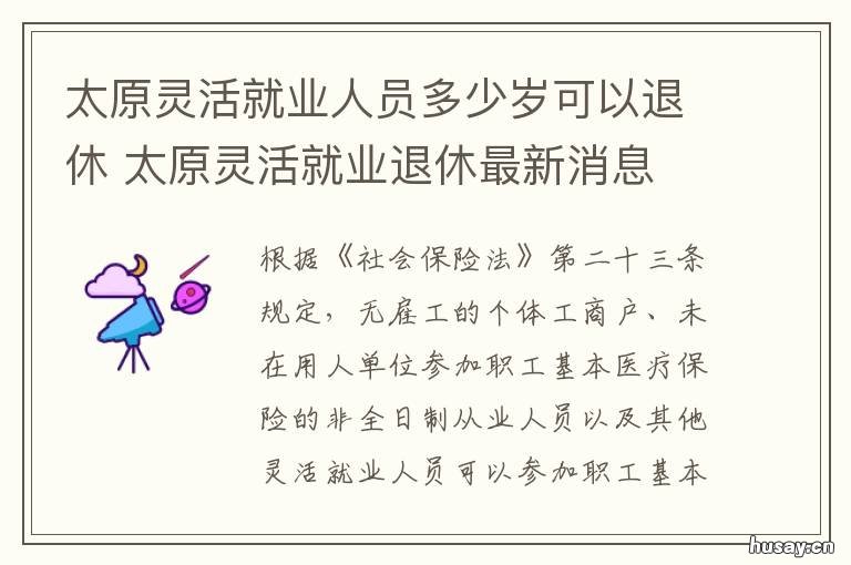 太原灵活就业人员多少岁可以退休 太原灵活就业人员社保