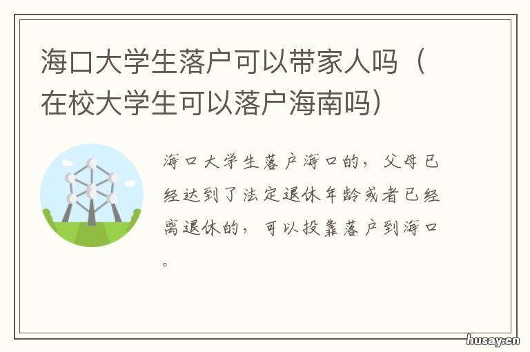 海口大学生落户可以带家人吗 海南在校大学生可以落户