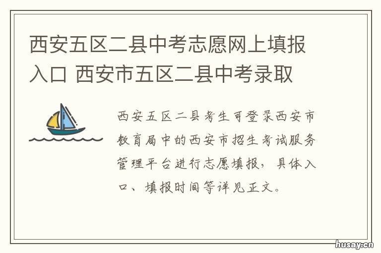 西安五区二县中考志愿网上填报入口 西安五区二县中考人数