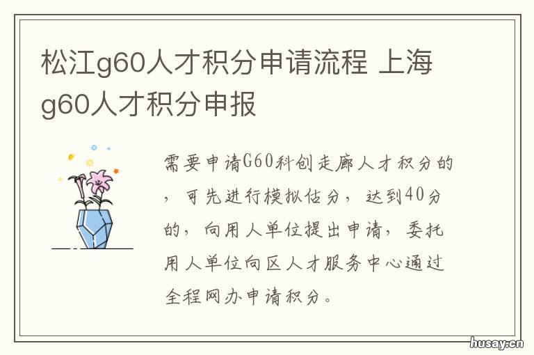 松江g60人才积分申请流程 上海g60人才积分申请