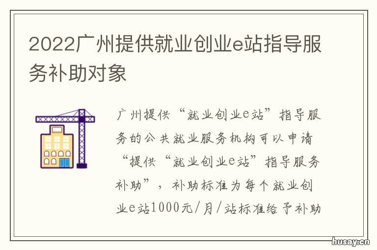 2022广州提供就业创业e站指导服务补助对象 广州青年就业创业孵化基地