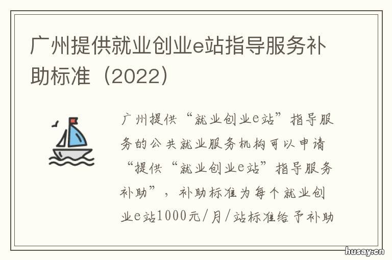 广州提供就业创业e站指导服务补助标准 就业创业服务站