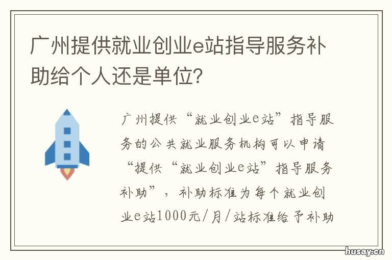 广州提供就业创业e站指导服务补助给个人还是单位? 广州创业服务