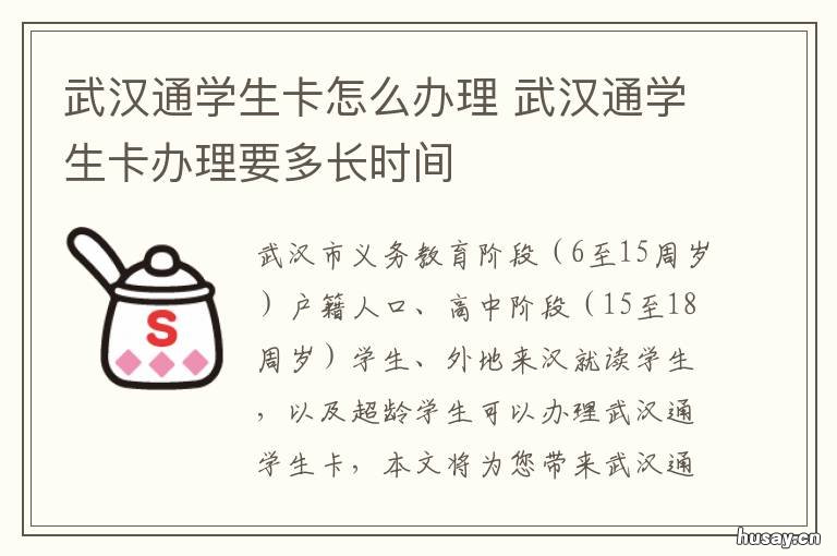 武汉通学生卡怎么办理 武汉通学生卡办理资料修改键在哪里