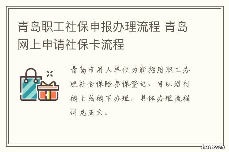 青岛职工社保申报办理流程 青岛市社保服务中心