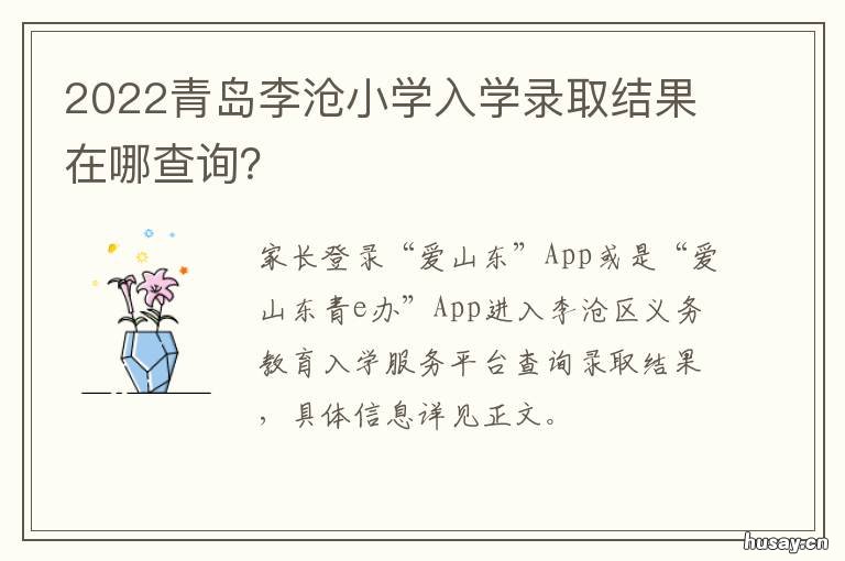 2022青岛李沧小学入学录取结果在哪查询？ 2021青岛李沧区小学划片范围