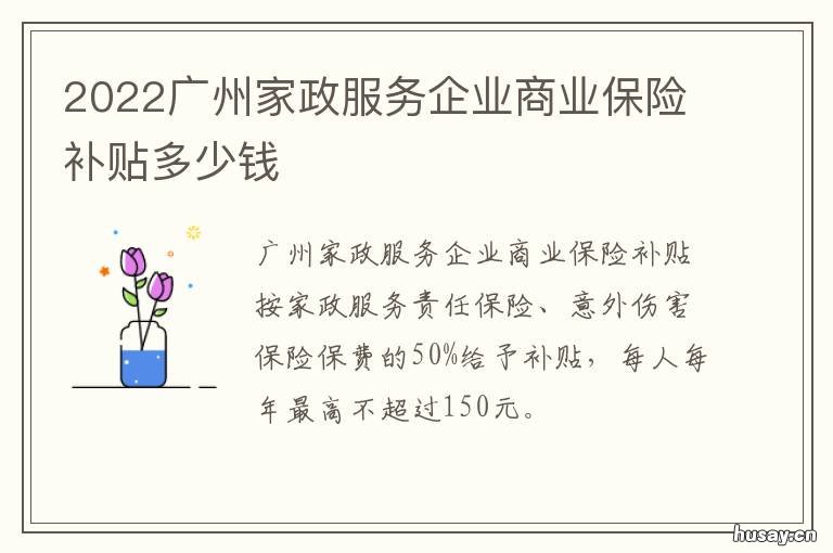 2022广州家政服务企业商业保险补贴多少钱 广州家政服务机构