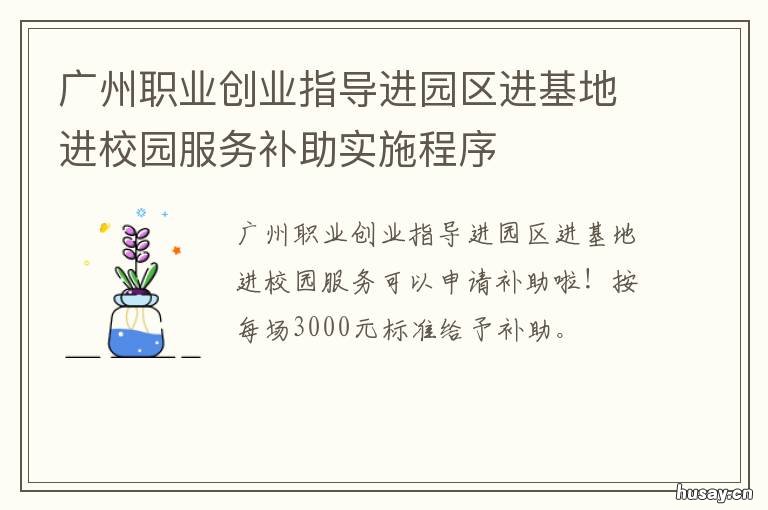 广州职业创业指导进园区进基地进校园服务补助实施程序 广州创业扶持中心