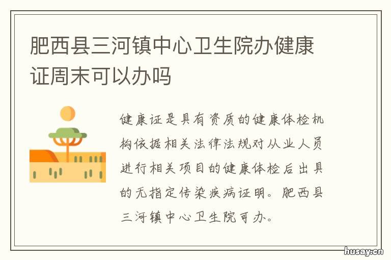 肥西县三河镇中心卫生院办健康证周末可以办吗 肥西县三河镇中心卫生院