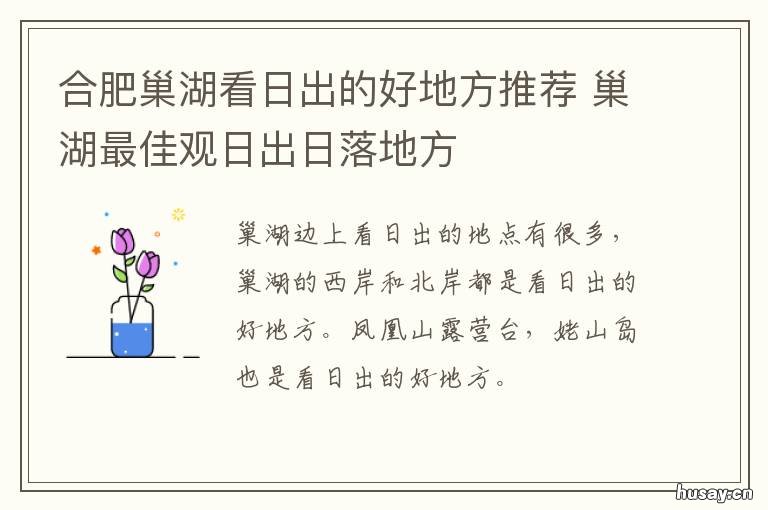 合肥巢湖看日出的好地方推荐 合肥巢湖看日出的好地方在哪里