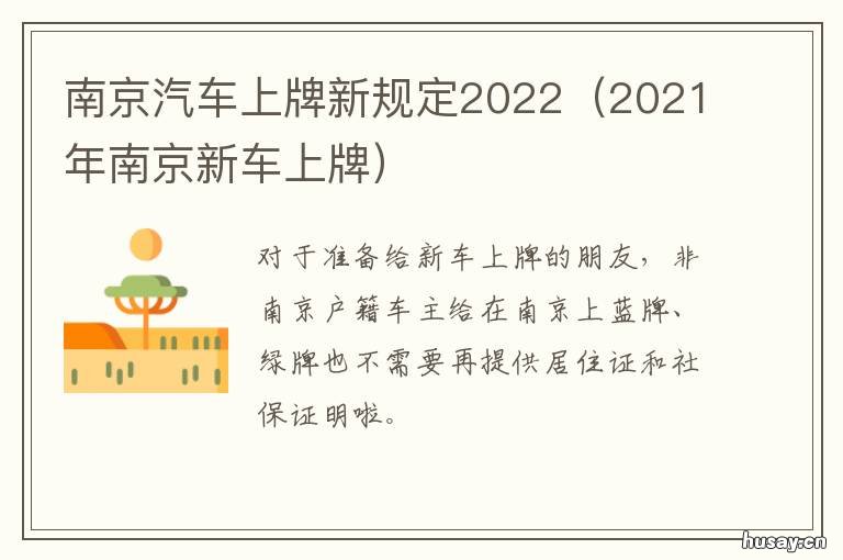 南京汽车上牌新规定2022 南京汽车上牌新规定2020