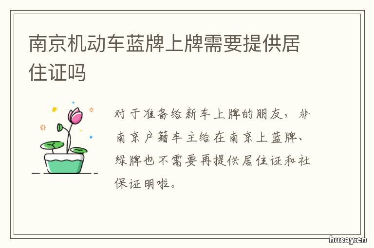 南京机动车蓝牌上牌需要提供居住证吗 南京机动车蓝牌上牌需多久