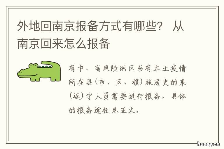 外地回南京报备方式有哪些? 南京人去外地需要报备吗
