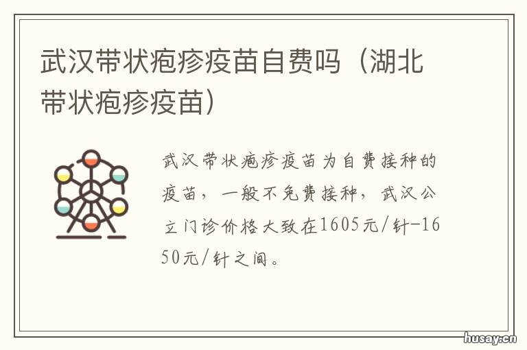武汉带状疱疹疫苗自费吗 武汉带状疱疹疫苗自费多少钱
