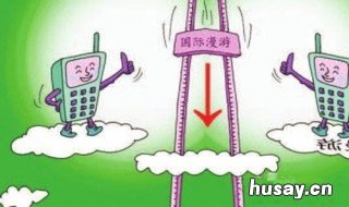 国际漫游怎么开通 移动卡开通国际漫游怎么开通