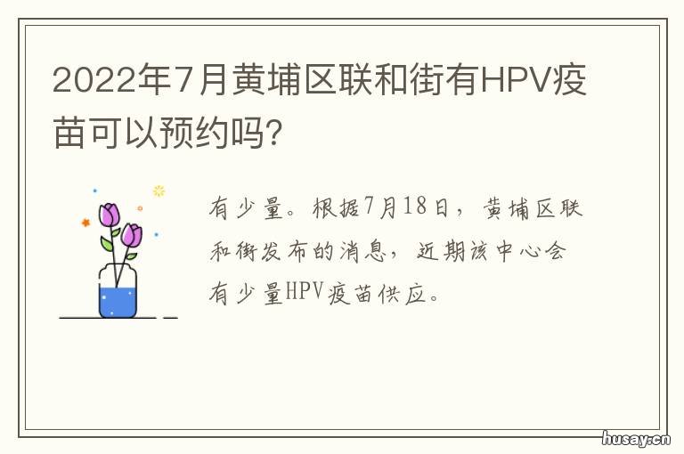 2022年7月黄埔区联和街有HPV疫苗可以预约吗？ 黄埔区联合街道范围