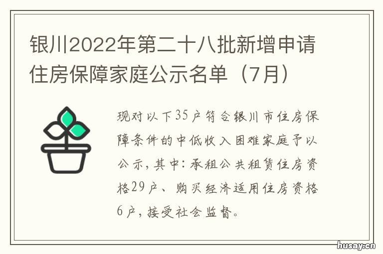 银川2022年第二十八批新增申请住房保障家庭公示名单 银川2022年第二十八批人才引进