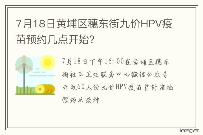 7月18日黄埔区穗东街九价HPV疫苗预约几点开始? 广州黄埔穗东街时事动态