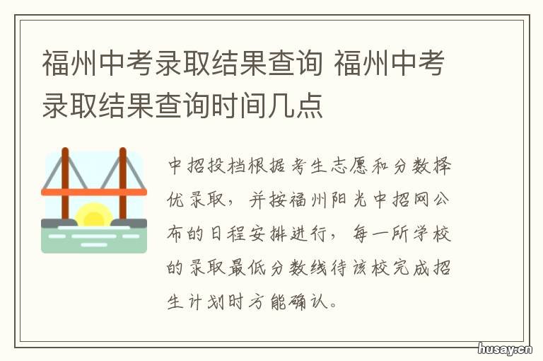 福州中考录取结果查询 福州中考录取结果查询时间几点