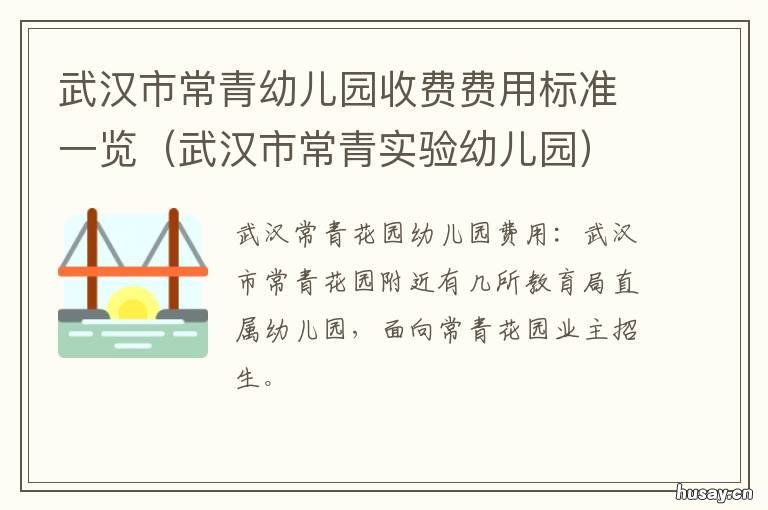 武汉市常青幼儿园收费费用标准一览 武汉市常青实验幼儿园