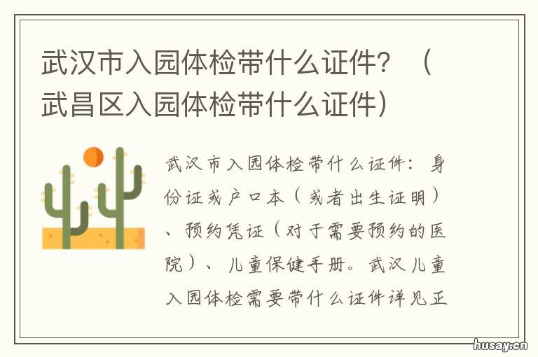 武汉市入园体检带什么证件？ 武汉市入园体检在哪里做