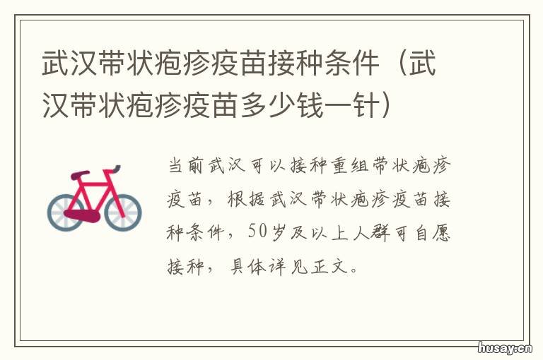 武汉带状疱疹疫苗接种条件 带状疱疹疫苗 武汉