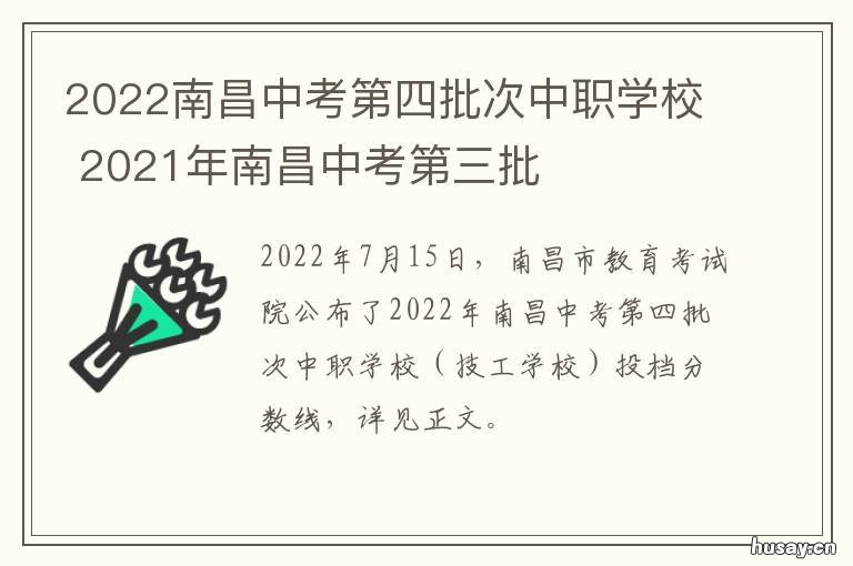 2022南昌中考第四批次中职学校 2022南昌中考第四批次录取