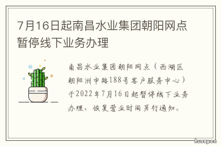 7月16日起南昌水业集团朝阳网点暂停线下业务办理 南昌水业集团环保能源有限公司