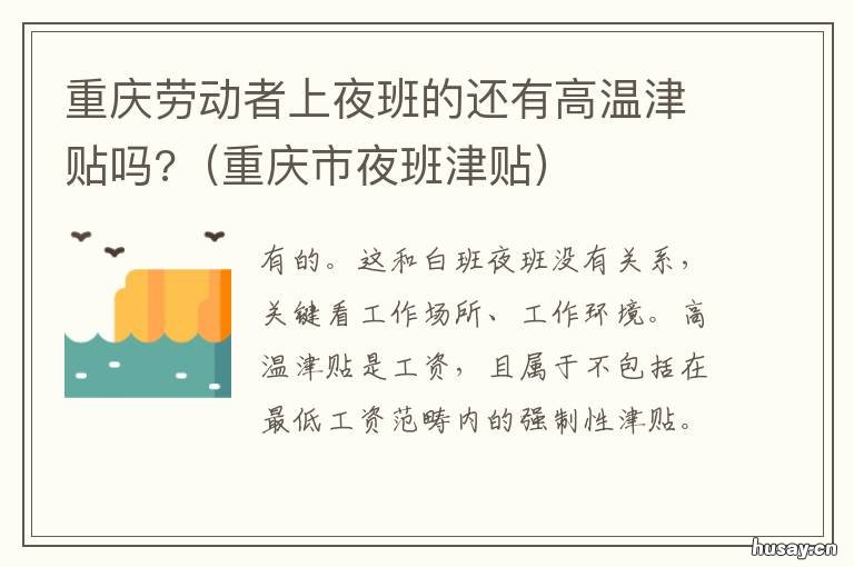 重庆劳动者上夜班的还有高温津贴吗? 重庆劳动者上夜班的还有补贴吗