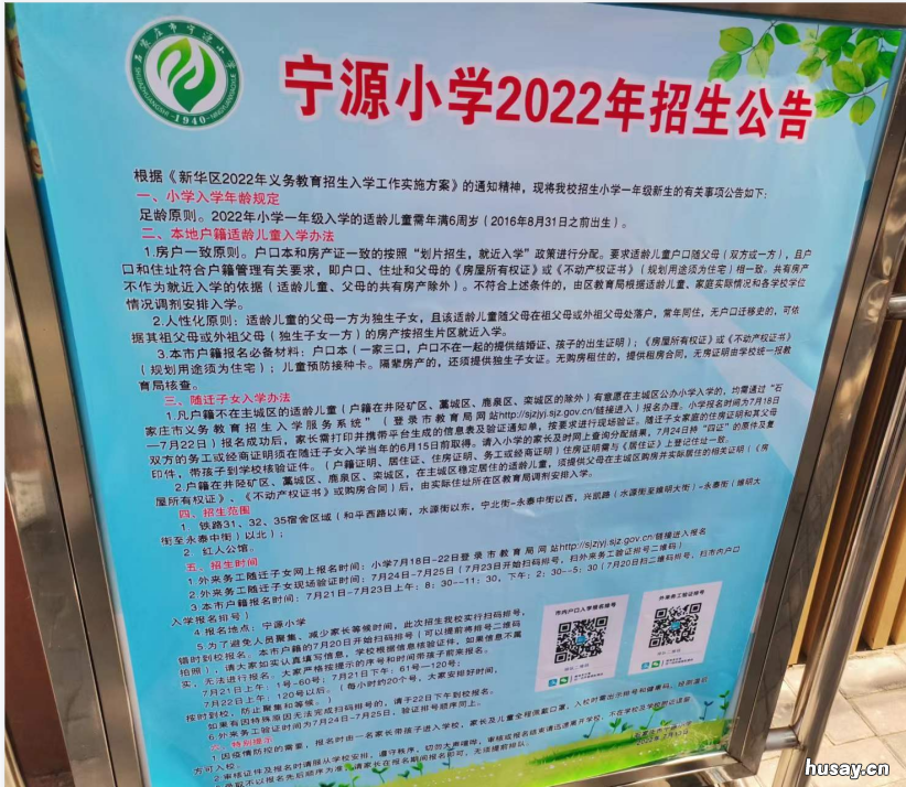 2022石家庄宁源小学招生简章 2021年石家庄北苑小学招生