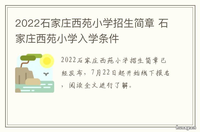 2022石家庄西苑小学招生简章 石家庄西苑小学什么时候招生2020