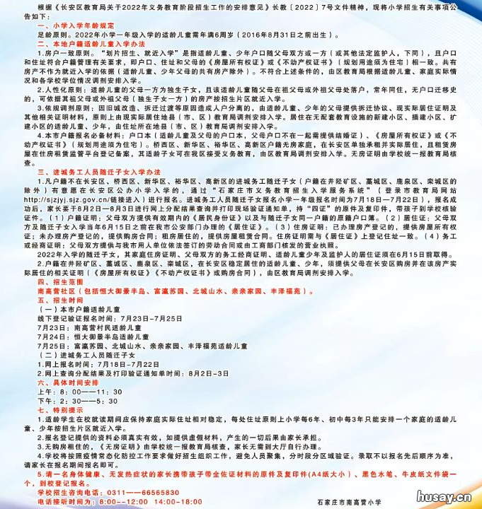 2022石家庄南高营小学招生简章 石家庄市南高营小学校长