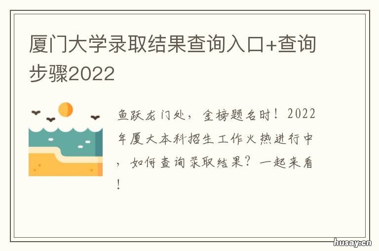 厦门大学录取结果查询入口+查询步骤2022 厦门大学本科招生网录取查询