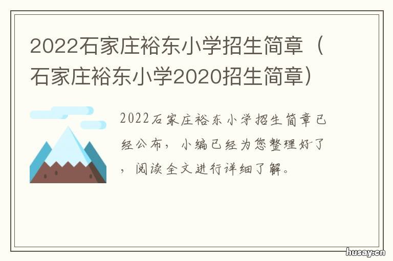 2022石家庄裕东小学招生简章 石家庄裕东小学择校费